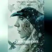 Постер книги Сумасшествие. Перезагрузка