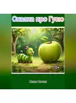 Юлия Ничик - Сказка про Гусю