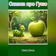 Постер книги Сказка про Гусю