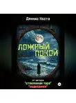 Деннис Коста - Ложный покой