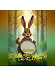 Сергей Патока - Зачем зайцу барабан?