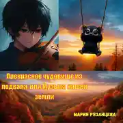 Постер книги Прекрасное чудовище из подвала, или Музыка нашей земли