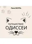 Лана Белль - Путешествие Одиссеи