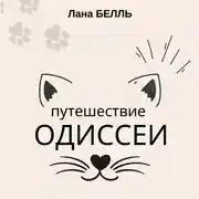Постер книги Путешествие Одиссеи