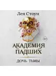 Лея Стоун - Дочь тьмы