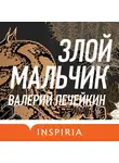 Валерий Печейкин - Злой мальчик