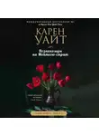 Карен Уайт - Незнакомцы на Монтегю-стрит