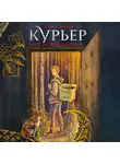 Ольга Шивер - Курьер на службе демона