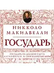 Никколо Макиавелли - Государь