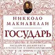 Постер книги Государь