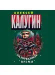 Алексей Калугин - Разорванное время
