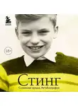 Стинг - Стинг. Сломанная музыка. Автобиография