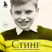 Постер книги Стинг. Сломанная музыка. Автобиография