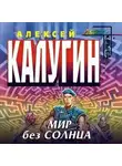 Алексей Калугин - Мир без Солнца