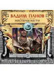 Вадим Панов - Мистерия мести