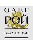 Олег Рой - Вдали от рая