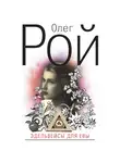 Олег Рой - Эдельвейсы для Евы