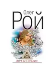 Олег Рой - Игра без правил