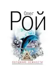 Олег Рой - Обещание нежности