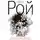 Олег Рой - Нелепая привычка жить