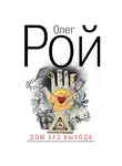 Олег Рой - Дом без выхода