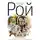 Олег Рой - В сетях интриг