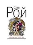 Олег Рой - Амальгама счастья