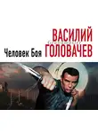 Василий Головачев - Человек боя