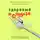 Евгения Меглинская - Здоровый похудизм. Как перестать заедать стресс и расстаться с лишним весом