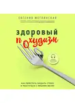 Евгения Меглинская - Здоровый похудизм. Как перестать заедать стресс и расстаться с лишним весом