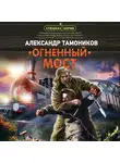 Александр Тамоников - Огненный мост