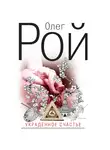 Олег Рой - Украденное счастье