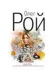 Олег Рой - Шаль