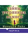 Мелисса Пейн - Тайны утерянных камней