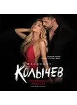 Владимир Колычев - Украденная невеста