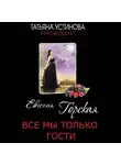 Евгения Горская - Все мы только гости