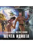 Евгений Щепетнов - Мечта идиота