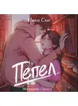 Ники Сью - Пепел