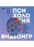 Джейми Мэдиган - Психология видеоигр. Взгляд психолога на видеоигры, геймеров и игровую индустрию