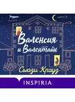 Сьюзи Кроуз - Валенсия и Валентайн