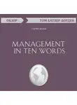 Том Батлер-Боудон - Management in Ten Words. Терри Лихи (обзор)