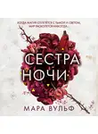 Мара Вульф - Сестра ночи