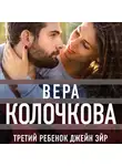 Вера Колочкова - Третий ребенок Джейн Эйр