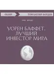 Том Батлер-Боудон - Уорен Баффет. Лучший инвестор мира. Элис Шредер (обзор)
