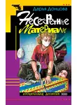 Дарья Донцова - Несекретные материалы