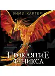 Эйми Картер - Проклятие феникса