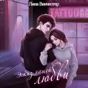 Постер книги Эскиз нашей любви