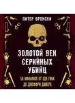 Питер Вронский - Золотой век серийных убийц. 56 маньяков от Эда Гина до Джеффри Дамера