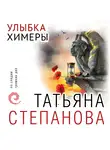 Татьяна Степанова - Улыбка химеры