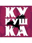 Дмитрий Скирюк - Кукушка